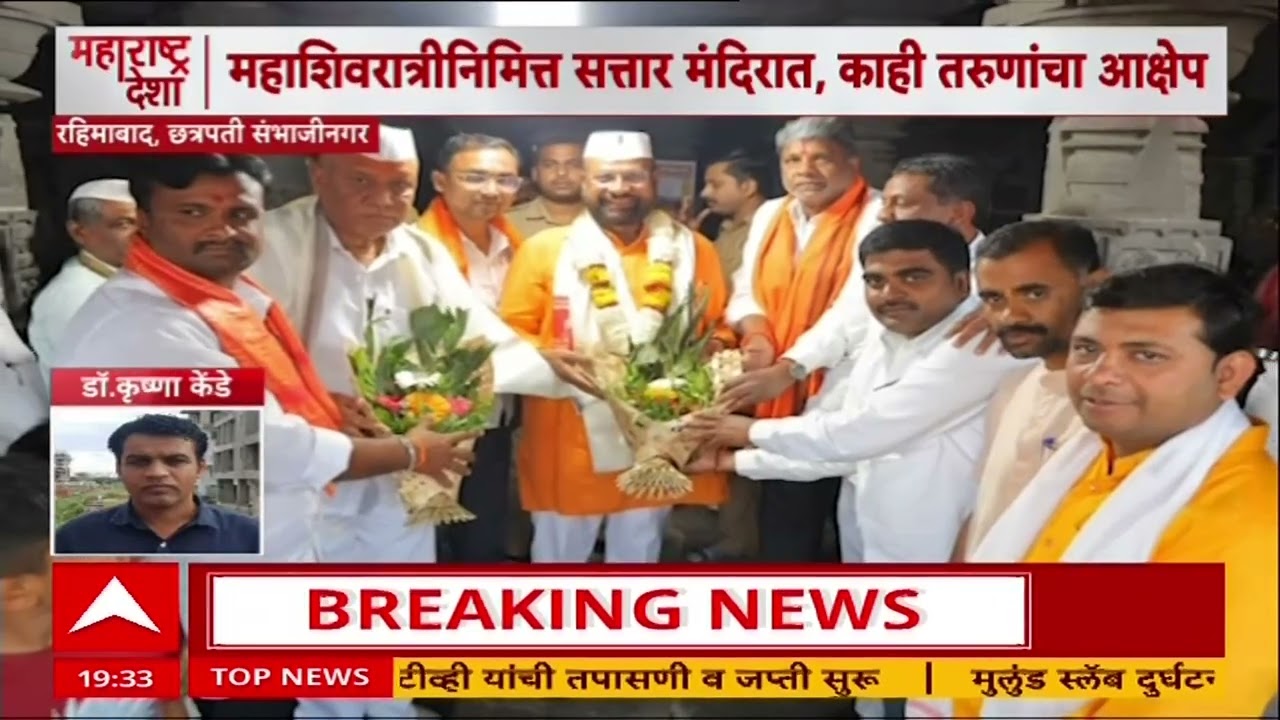 Abdul Sattar Mahashivratri : महाशिवरात्रीनिमित्त अब्दुल सत्तार मंदिरात, काही तरुणांचा आक्षेप