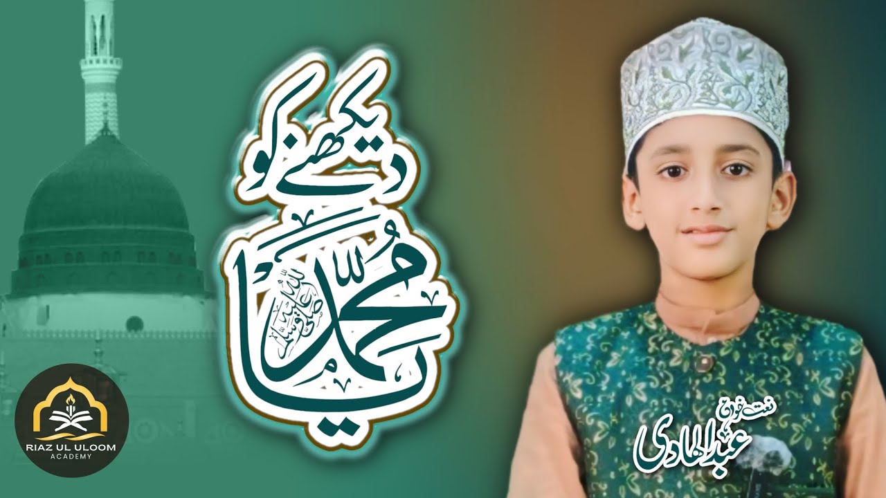 دیکھنے کو یا محمد یوں تو کیا دیکھا نہیں