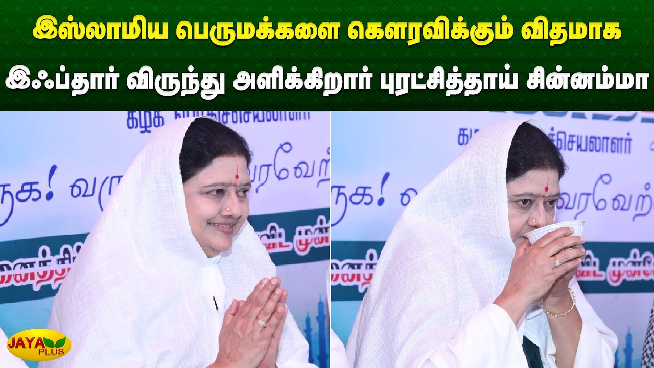 இஸ்லாமிய பெருமக்களை கௌரவிக்கும் விதமாக இஃப்தார் விருந்து அளிக்கிறார் புரட்சித்தாய் சின்னம்மா