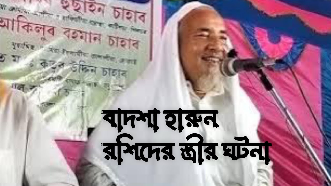 Maulana Qutub Uddin Sahab বাদশা হারুন রশিদের স্ত্রীর সুন্দর একটি ঘটনা J Udali