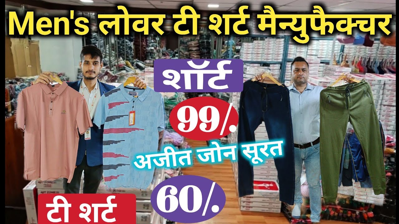 लोवर टी शर्ट मैन्युफैक्चर सूरत | T-shirt Manufacturer / t shirt lower wholesale surat / ajit zone