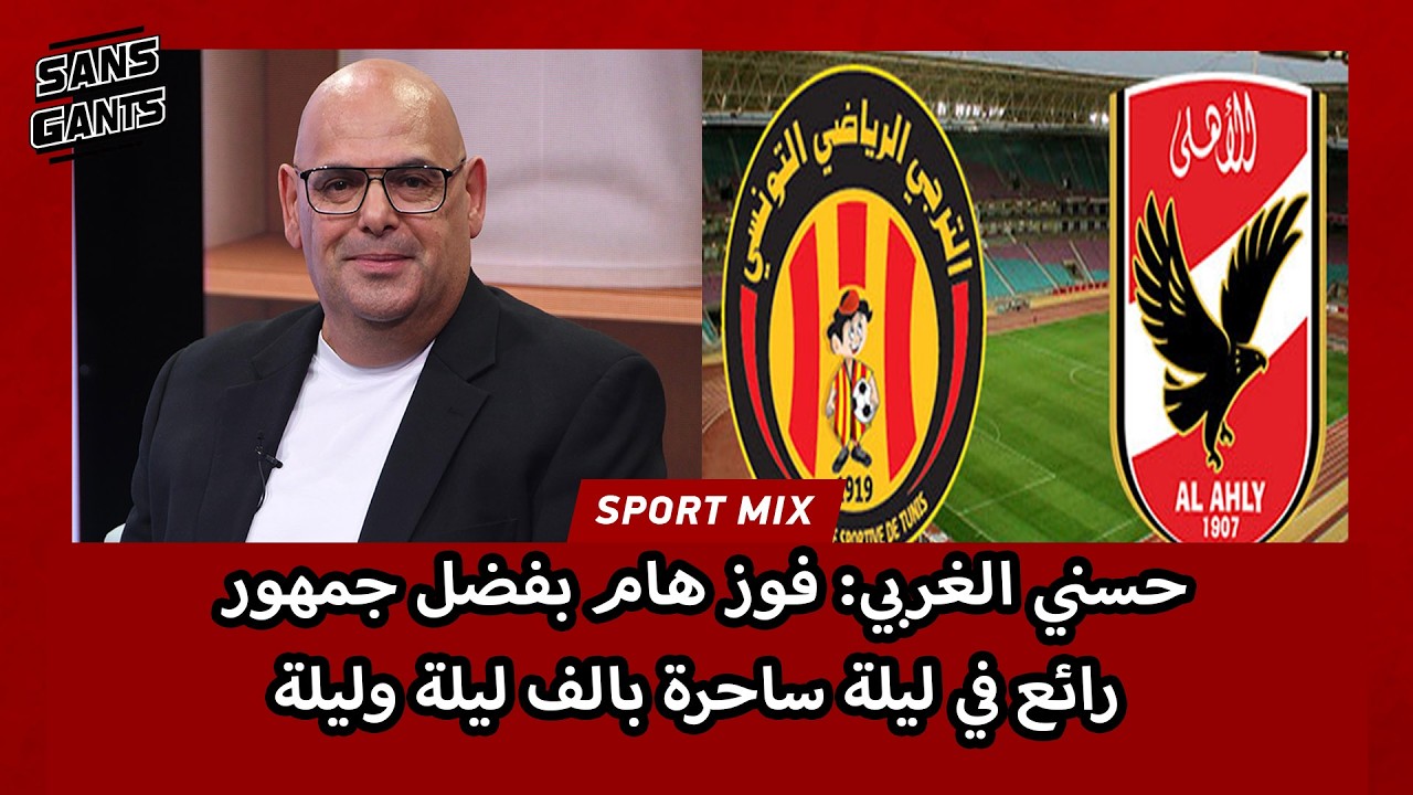 حسني الغربي: فوز هام بفضل جمهور رائع في ليلة ساحرة بالف ليلة وليلة