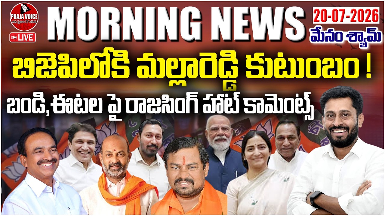 🔴 LIVE: Malla Reddy Family Joining BJP? Raja Singh's Hot Remarks on Bandi & Eatala | Praja Voice