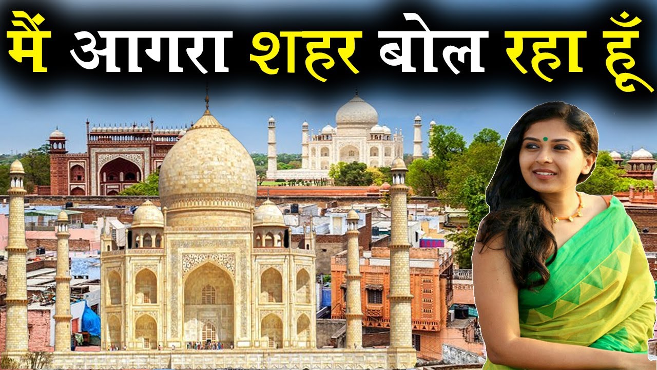 मैं आगरा शहर बोल रहा हूँ , I am speaking Agra #Agra #आगरा