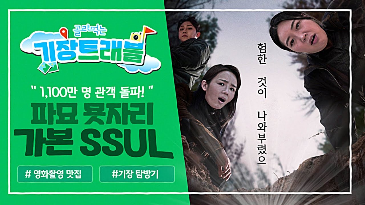 1100만명이 눈으로 확인한 기장의 파묘촬영지에 험한 것이 나와? / CG아님, 파묘, 부산, 기장