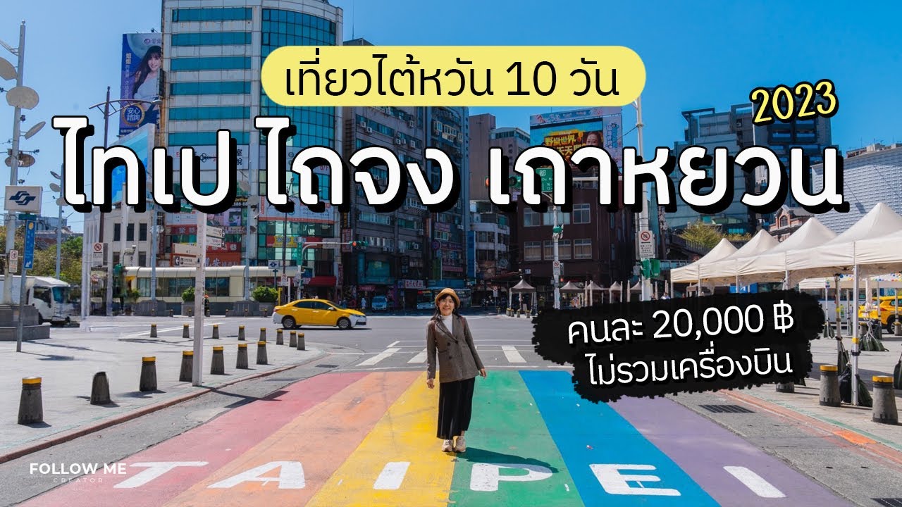 เที่ยวไต้หวัน 10 วัน ไทเป จีหลง จิ่วเฟิ่น ซันมูนเลค ไถจง เถาหยวน | คลิปยาว | Follow me เที่ยวไต้หวัน