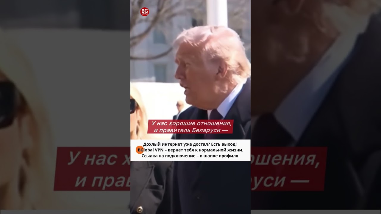 Трамп о Беларуси: &laquo;У нас очень хорошие отношения, я уважаю их лидера&raquo;