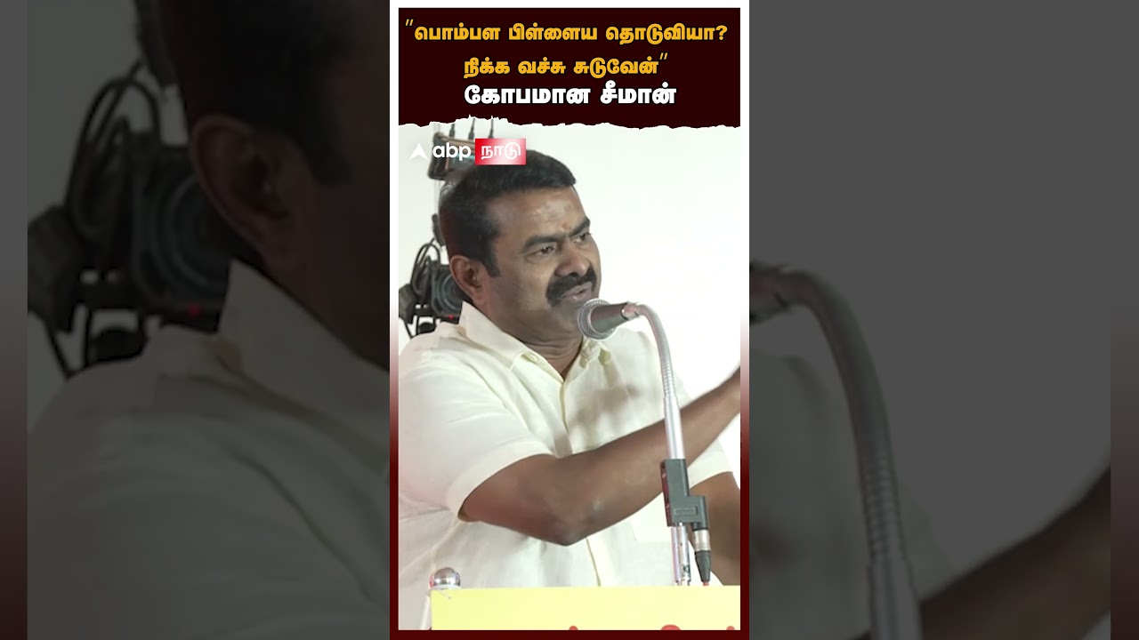 Seeman | &rdquo;பொம்பள பிள்ளைய தொடுவியா? நிக்க வச்சு சுடுவேன்&rdquo; கோபமான சீமான்