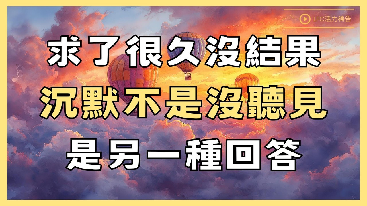 【活力禱告】禱告之後的沉默, 不是沒有回應, 是你還沒聽懂那個答案 | 聖經裡那些最終得到答案的人, 沒有一個是等得完美的 | 信仰補給站 | 睡前聖經故事 | 聖經智慧