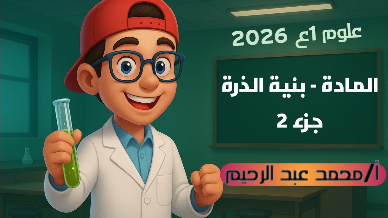 تركيب الذرة الجزء الثانى |علوم الصف الأول الاعدادي | الفصل الدراس الاول | الوحدة الاولي | 2026