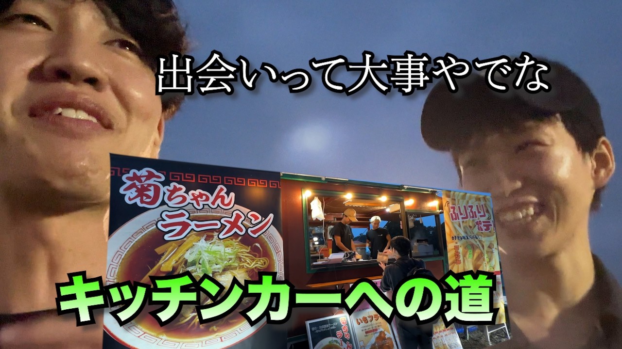 キッチンカーへの道第０章人脈編