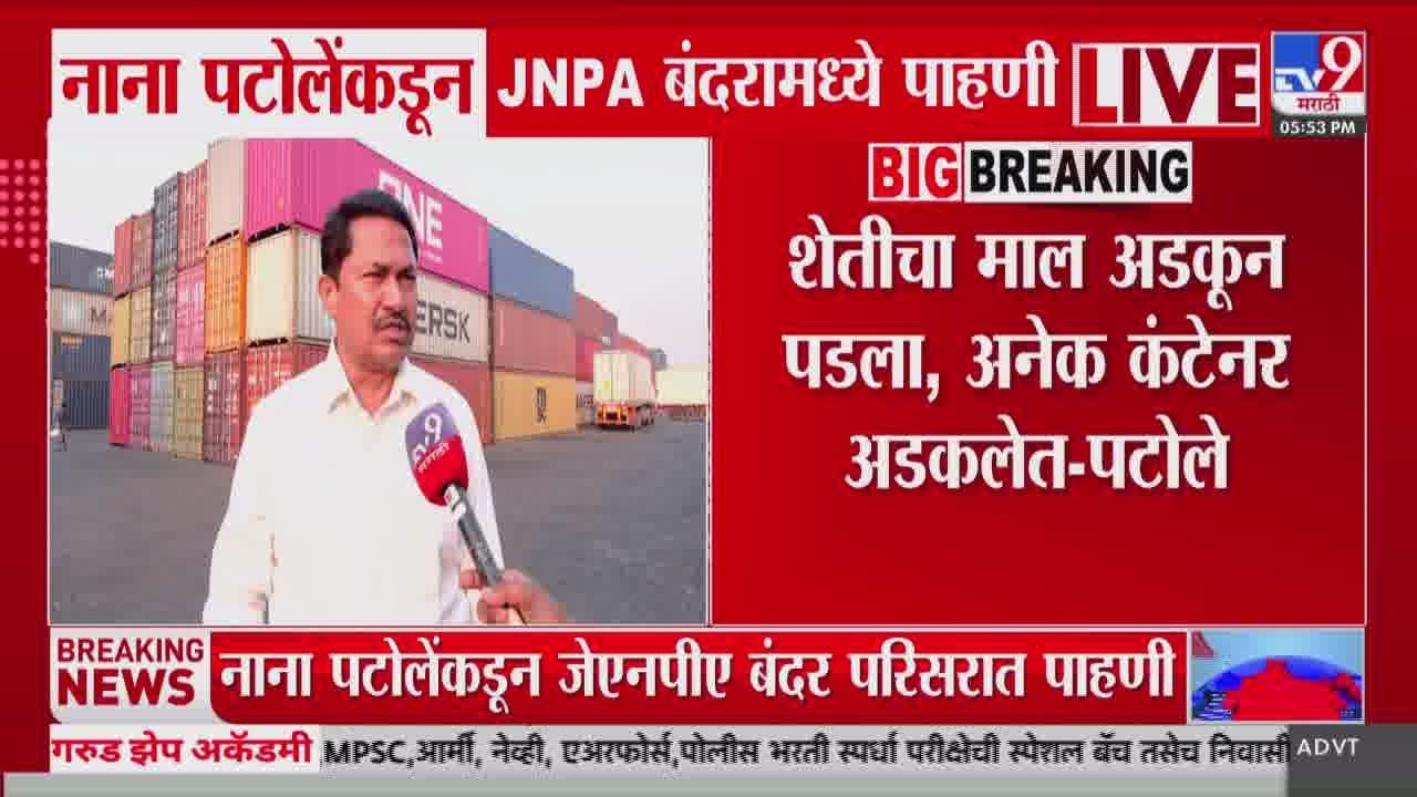 Nana Patole at JNPA | 'शेतीचा माल अडकून पडला, अनेक कंटेनर अडकलेत'