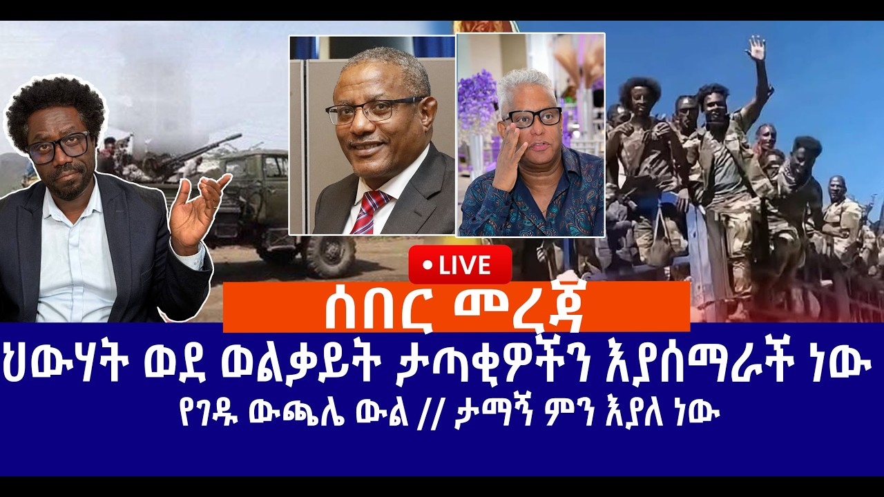 ሰበር መረጃ  // ህውሃት ወደ ወልቃይት ታጣቂዎችን እያሰማራች ነው // የገዱ ውጫሌ ውል // ታማኝ ምን እያለ ነው  Live
