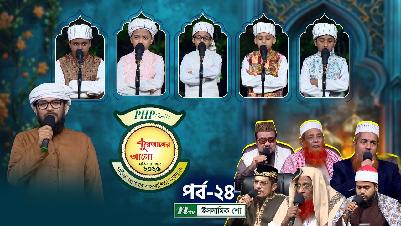 পিএইচপি কুরআনের আলো ২০২৬ | EP 24| PHP Quraner Alo 2026 | NTV Islamic Competition Program