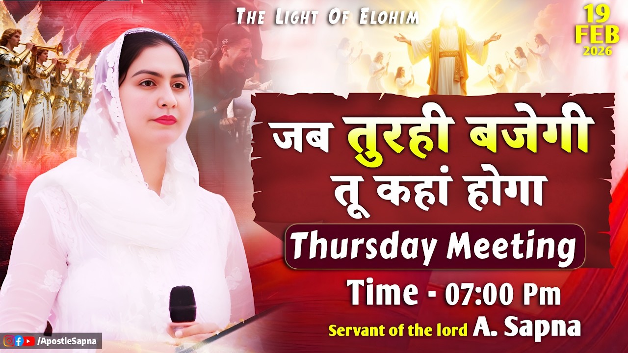 Apostle Sapna | जब तुरही बजेगी तू कहां होगा | Thursday, 19 February 2026
