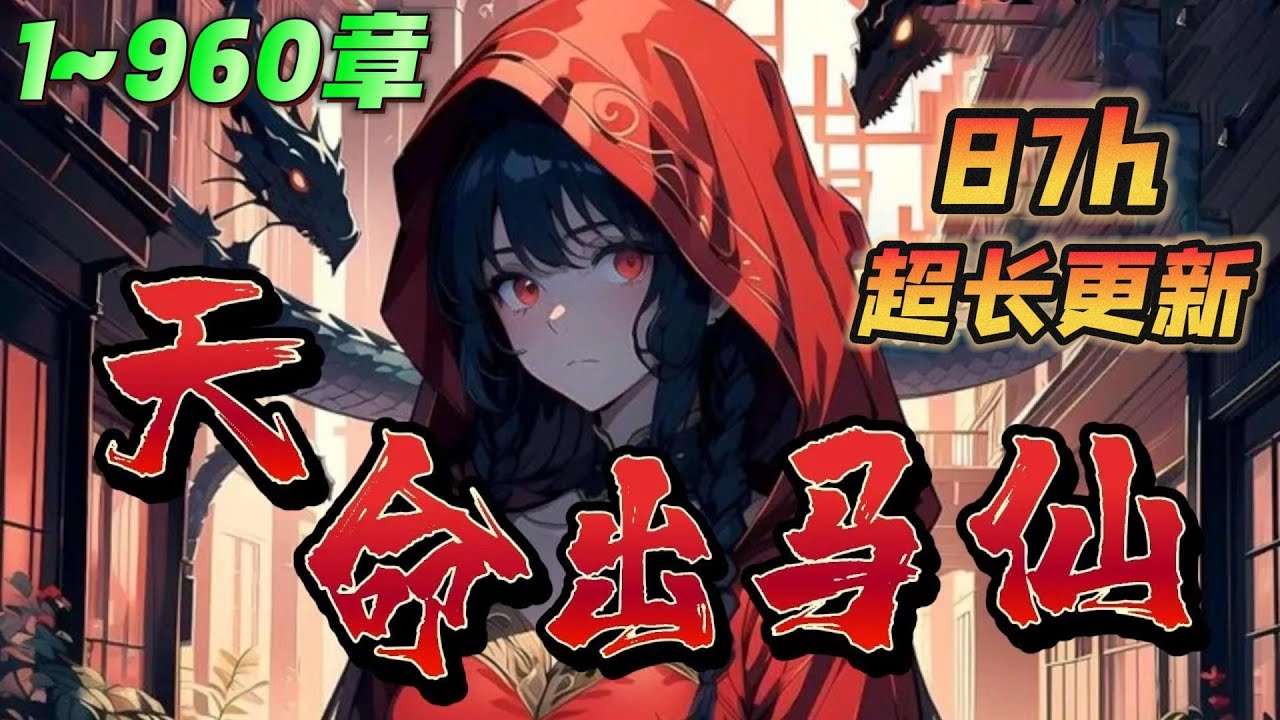 🔥【超长合集】《天命出马仙》💥1-960章节：我5岁那年一个老乞丐上门，非说我乃九龙压棺命格，天生命短，为了续命，我以后要娶一条蛇当媳妇！#小说 #推文 #ai漫画 #悬疑 #灵异 #小猫漫谈