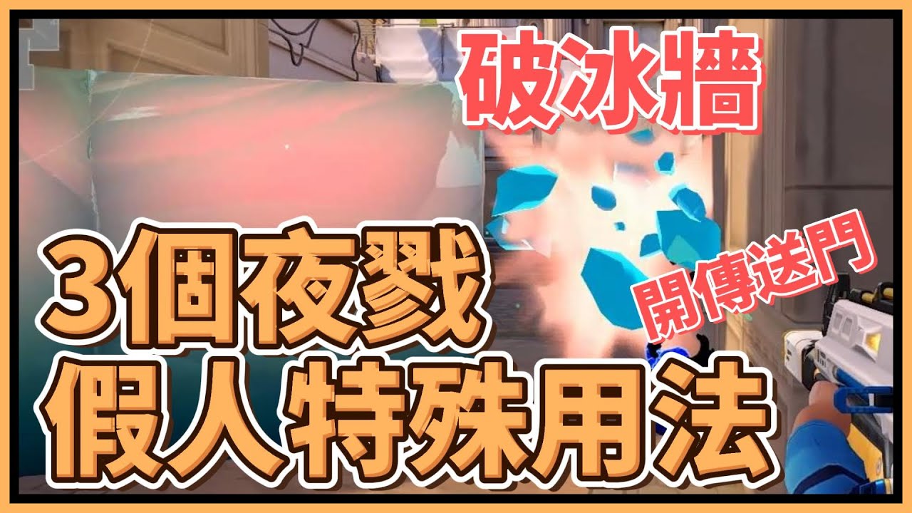 夜戮必學3個假人特殊用法，如何用假人破冰牆💥🧊、開傳送門、破開關門💥🚪｜特戰英豪