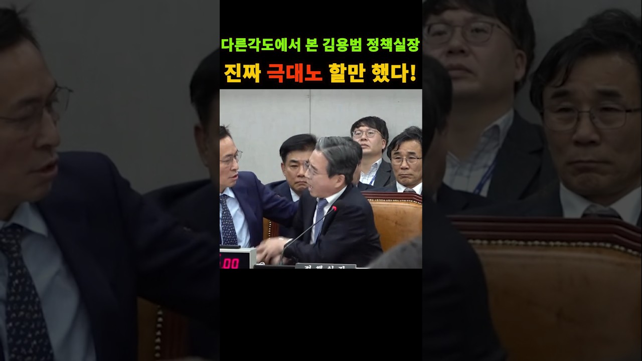 다른각도에서 본 김용범 정책실장! 진짜 극대노 할만했다! #shorts