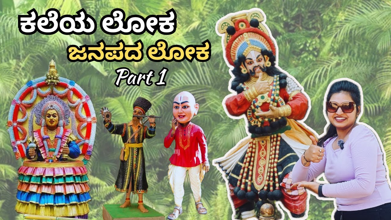 🎭 ಕಲೆಯ ಲೋಕ – 🌿 ಜನಪದ ಲೋಕ | 🎬 Part 1 | 💫 Hidden Beauty of Karnataka’s Folk Culture | @Kavya-Divya143