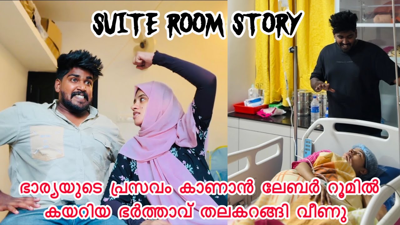 Suite room full video |ഭാര്യയുടെ പ്രസവം നേരിൽ കണ്ട ഭർത്താവിന് സംഭവിച്ചത് 😳|COUPLE|LOVE