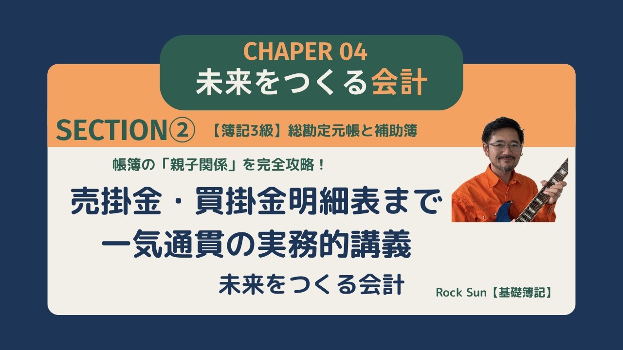 【簿記3級】総勘定元帳と補助簿の「親子関係」を完全攻略！売掛金・買掛金明細表まで一気通貫の実務的講義