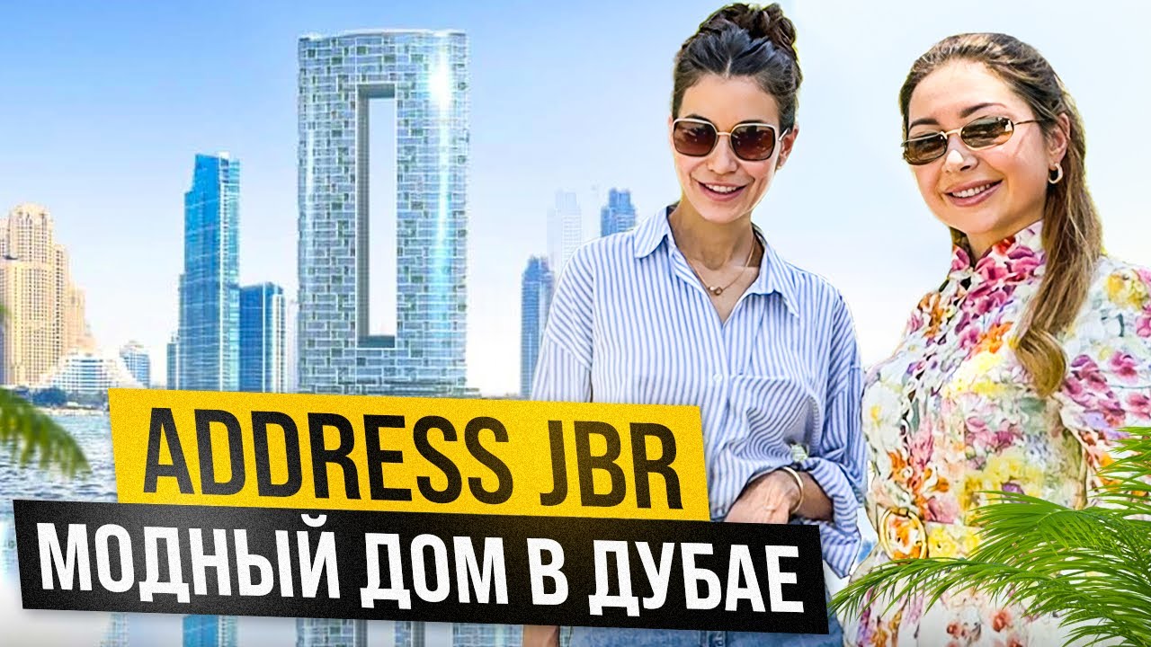 Address JBR. Модный дом в Дубае. В гостях у клиента