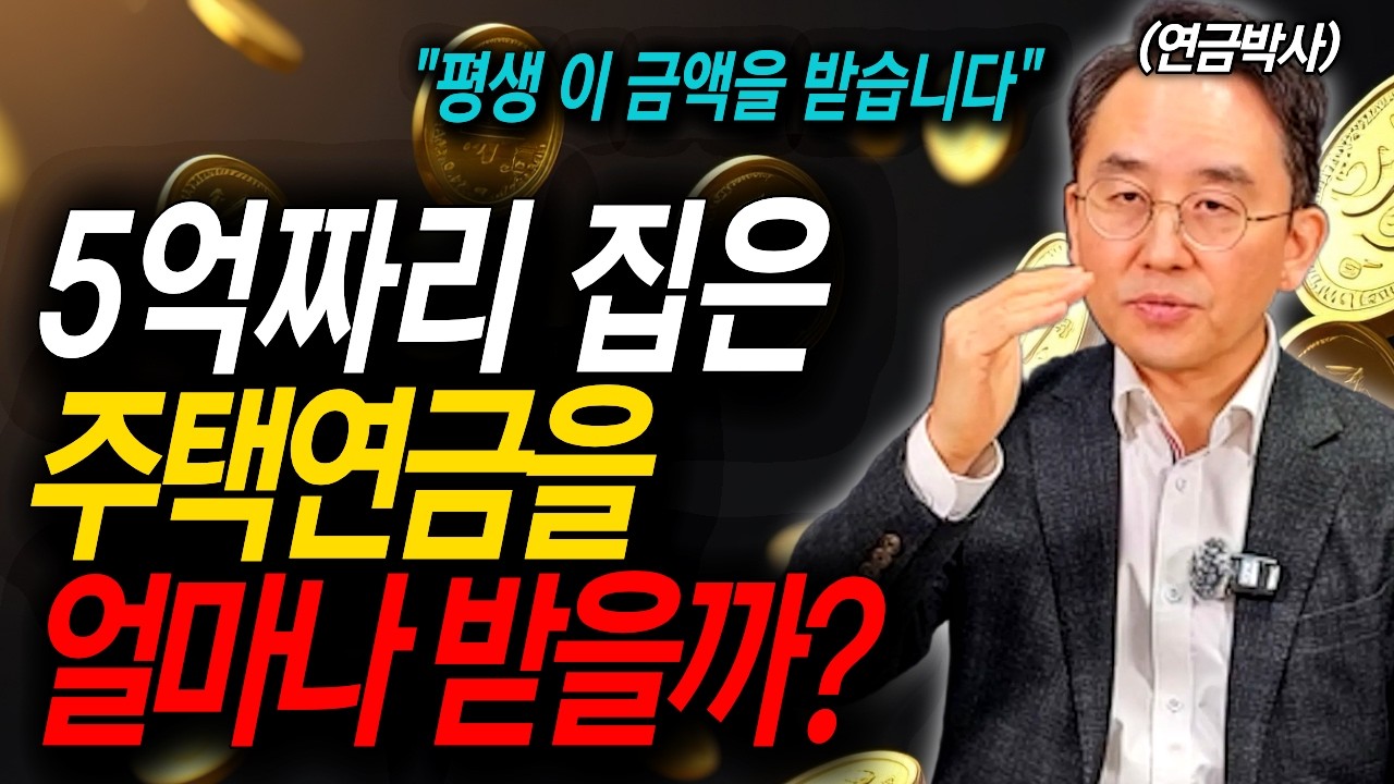 5억 집 vs 10억 집… 주택연금 어디가 더 유리할까?ㅣ연금박사 이영주