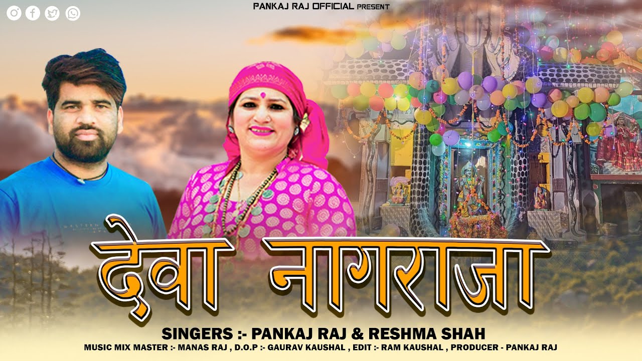 Dewa Nagraja || Latest Garhwali Song 2023 || Pankaj Raj & Reshma Shah || Pankaj Raj Official