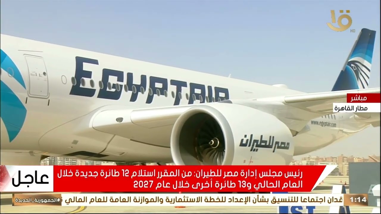 رئيس إدارة مصر للطيران:من المقرر استلام 12طائرة جديدة خلال العام الحالي و13 طائرة أخرى خلال عام 2027