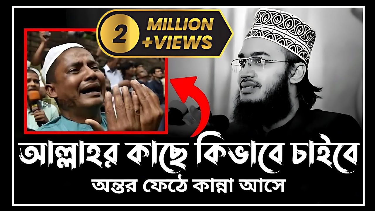আল্লাহর কাছে কিভাবে চাইবে | sayed mukarram bari waz | সৈয়দ মোকাররম বারী ওয়াজ