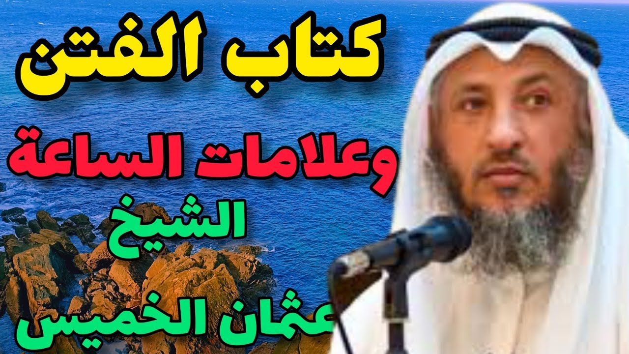 كتاب الفتن وعلامات الساعة|الشيخ عثمان الخميس|
