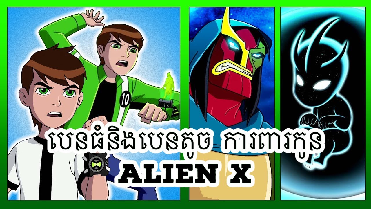 ឆ្លងពេលវេលា មកជួយគ្នា បេនថេនតូចនឹងបេនធំ