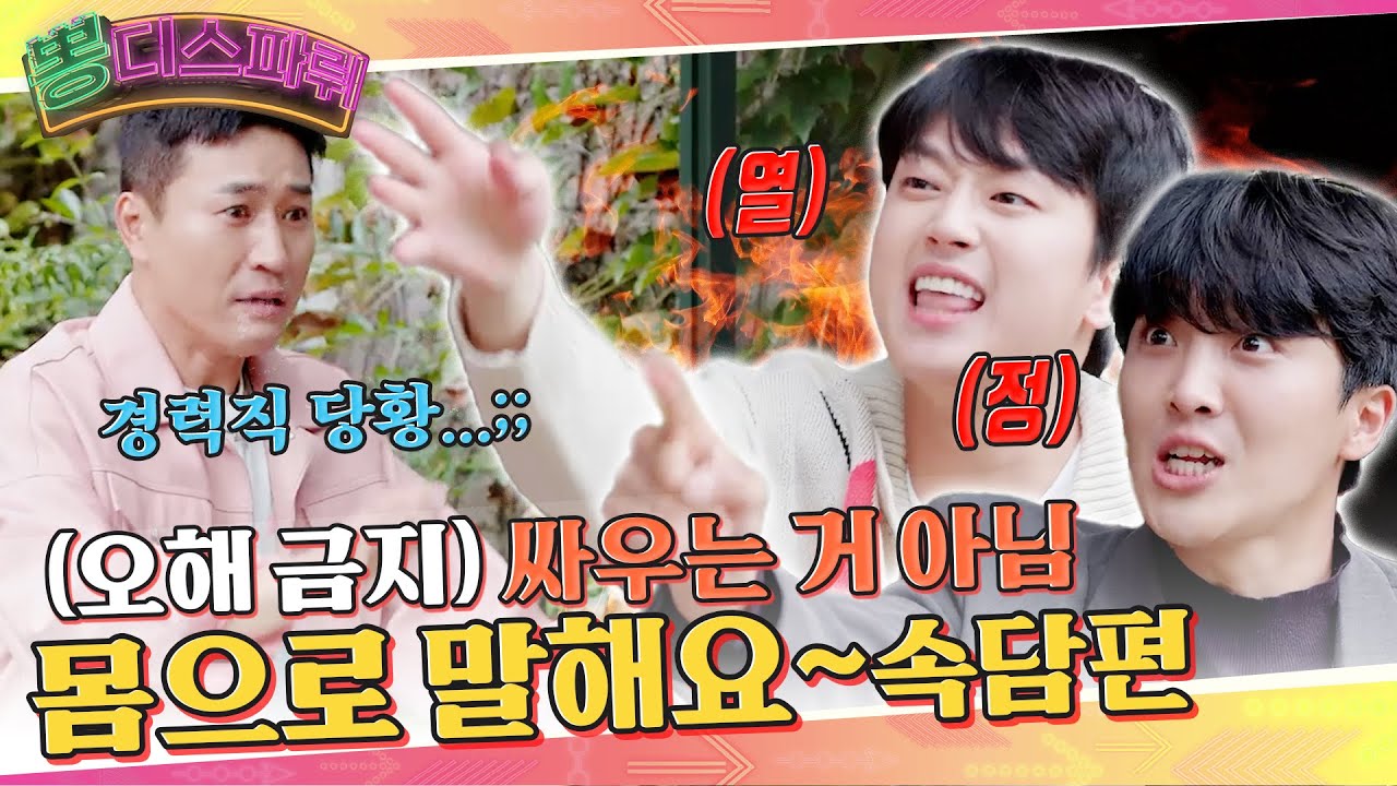 이찬원의 별명은 도대체 몇 개 일까? [뽕디스파뤼(감독판) | EP.01]