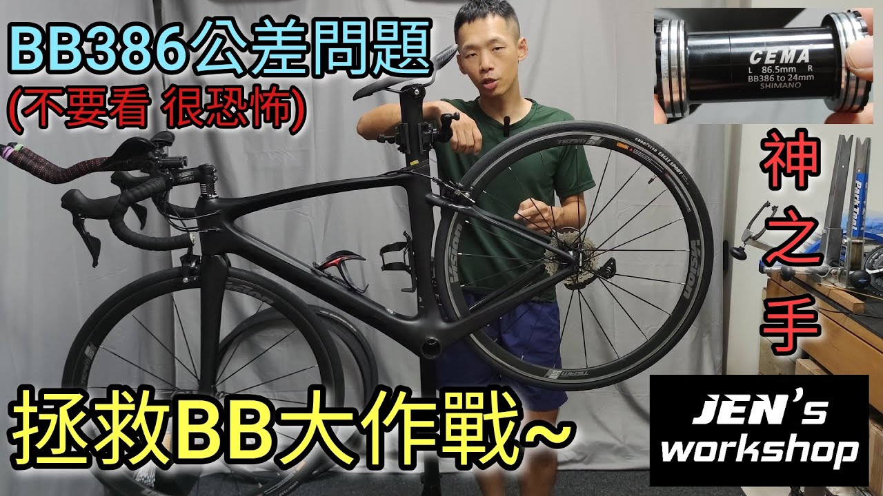 拯救BB大作戰！ BB386五通公差問題 擴孔?孔位太小?如何解決/維修? 車架五通公差問題 CEMA對鎖式陶瓷培林 BB38624 Jen's Workshop 神之手 全紀錄 五通救星