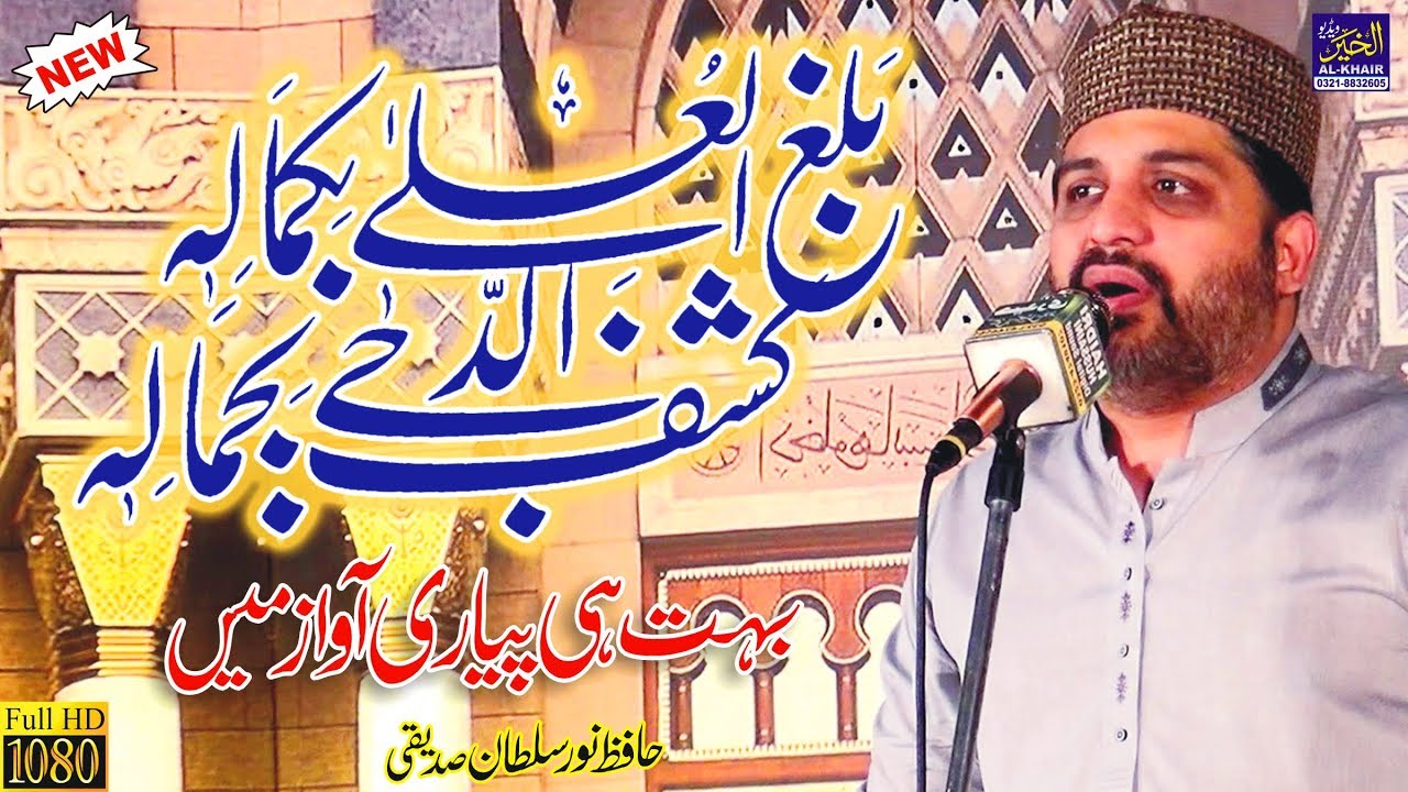 Noor Sultan Siddiqui 2019 || Best Naat Balagal ula Be Kamalehi || Urdu Punjabi New Naats Shareef