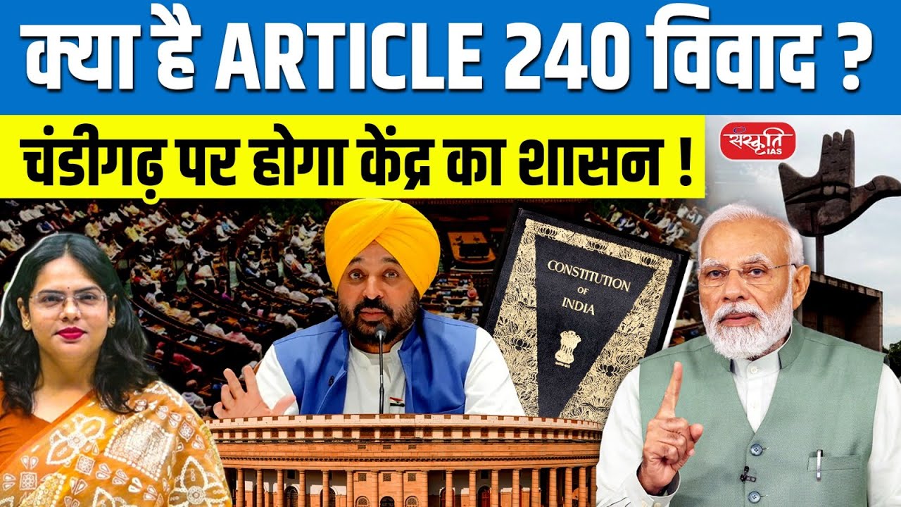 Article 240 for Chandigarh: Modi Govt&rsquo;s New Proposal for Chandigarh | Sanskriti IAS | UPSC