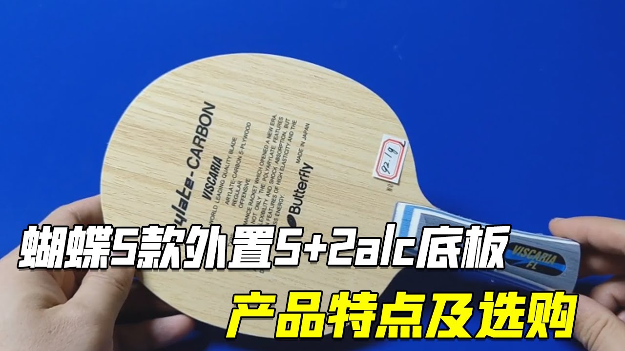 乒乓球底板杂谈，蝴蝶5款外置5+2alc底板，产品特点及选购【乒乓球小宇老师】