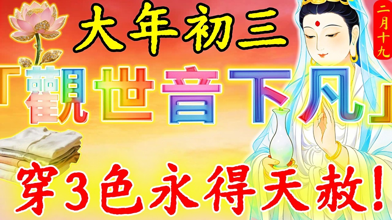 “迎觀音，渡世人”！2 月 19 號，正月初三，「觀世音金身下凡」，“天恩日”來襲！出門穿這3色衣服，菩薩保妳正財橫財大爆發，平平安安發大財！#佛陀#佛學#佛教#禪修#佛法智慧#佛教