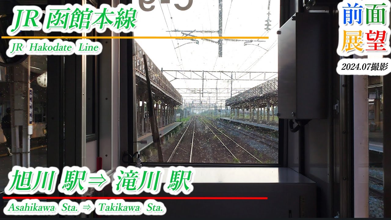 【前面展望】JR函館本線　旭川駅⇒滝川駅　2024 07 ＃1033