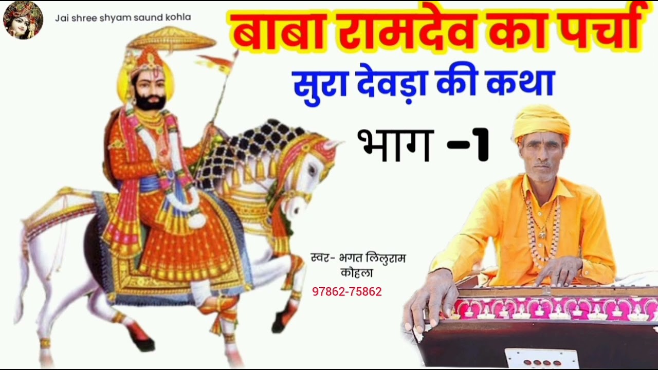 सुरा देवड़ा की कथा बाबा रामदेव जी का पर्चा || Baba Ramdev ji ka prachar Surya devda ki katha