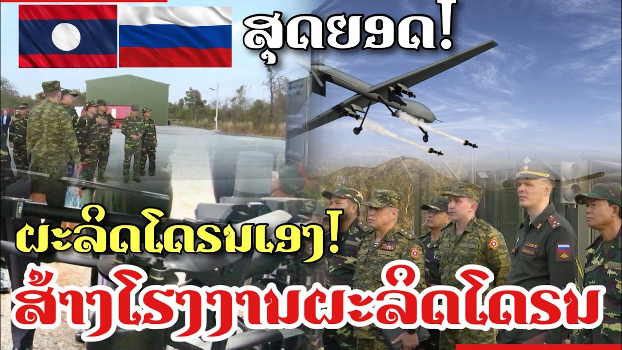  ລາວ ສາມາດຜະລິດໂດຣນນໍາໃຊ້ເອງໄດ້ ลาวสามารถผลิตโดรนของตนเองได้ และรัสเซียช่วยสร้างฐานการผลิตโดรน