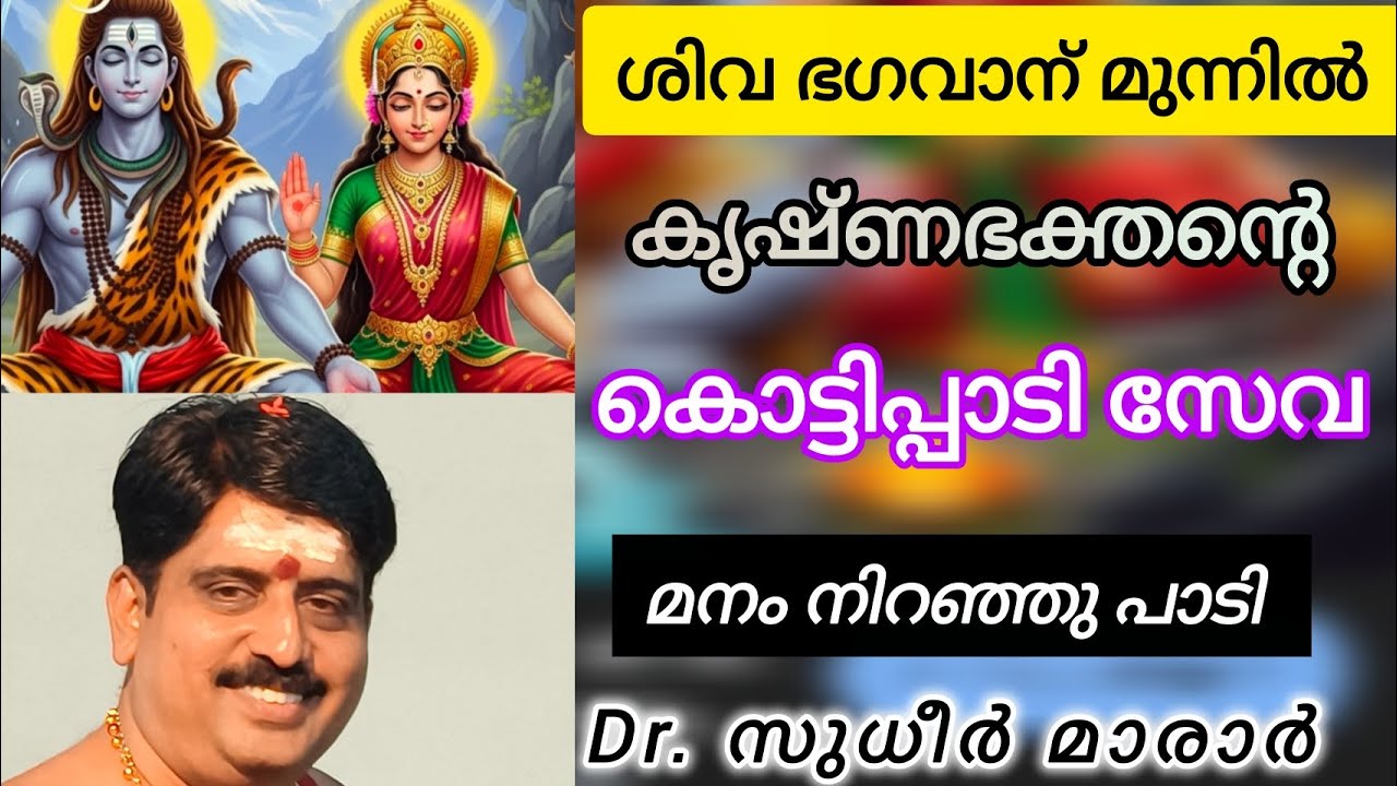 സുധീർ ഇടയ്ക്ക എടുത്താൽ കാഴ്ചക്കർക്ക്‌ ഒരു വിസ്മയം തന്നെ | Dr Sudheer marar performing with 