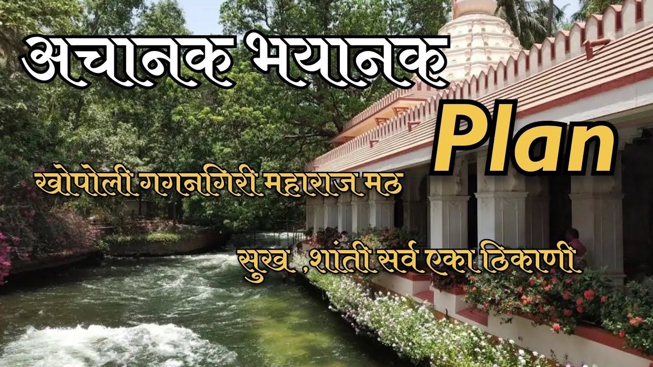 अचानक भयानक PLAN 🤯 खोपोली गगनगिरी महाराज मठ 🙏🏻 सुख, शांती सर्व एका ठिकाणी 😊☺️ 1 Side 👀