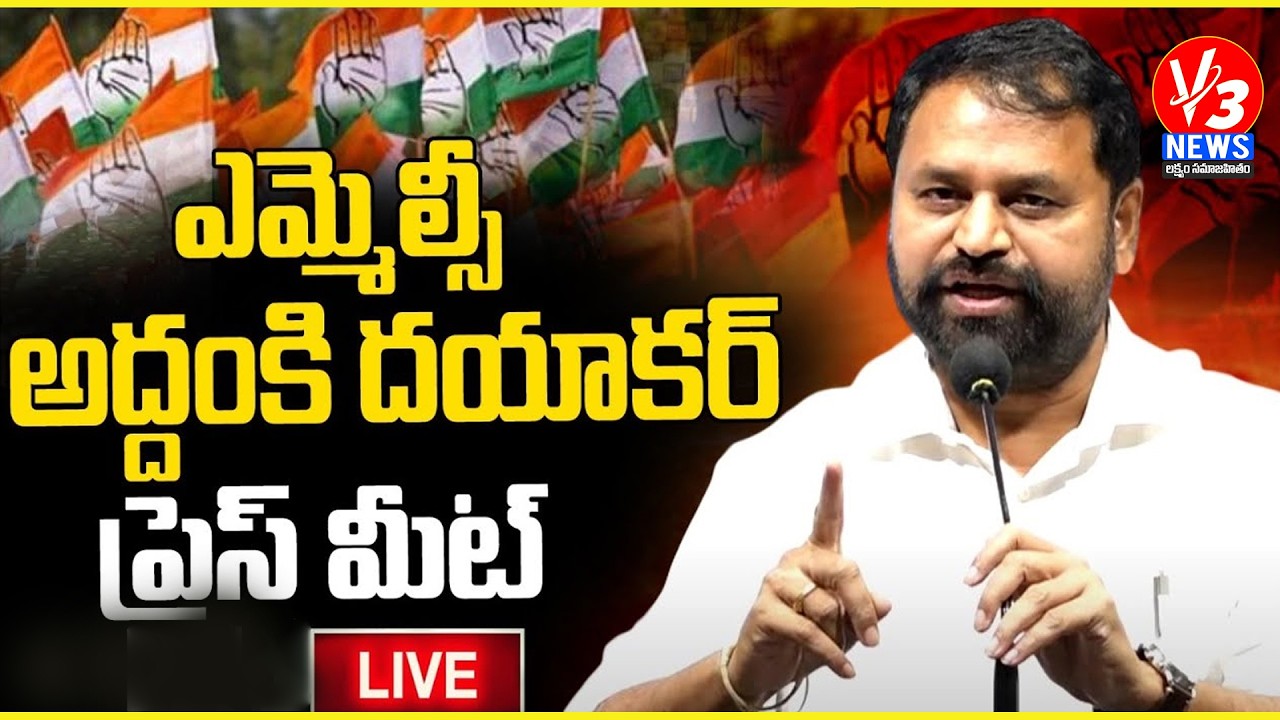 🔴LIVE: ఎమ్మెల్సీ అద్దంకి దయాకర్ ప్రెస్ మీట్ @గాంధీ భవన్ || V3 News