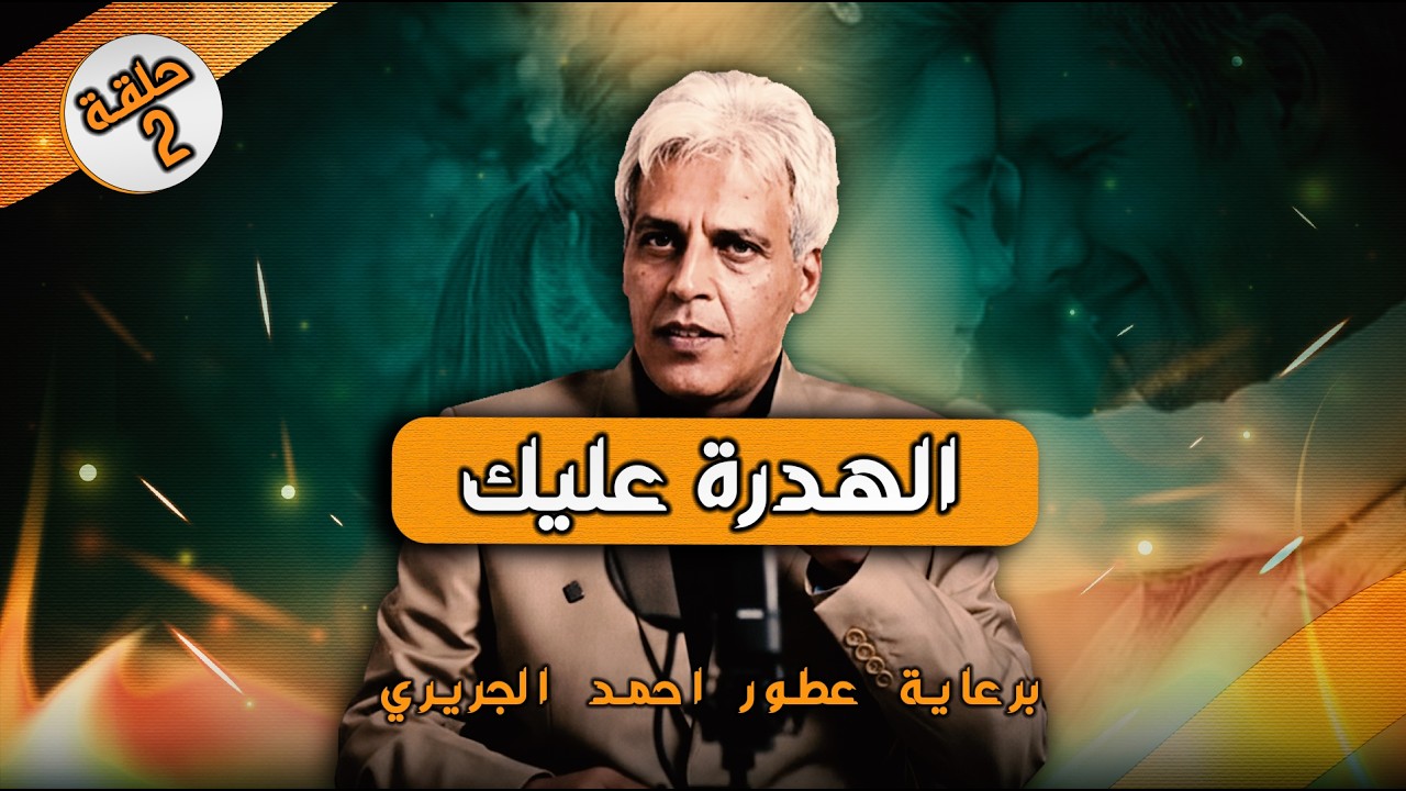 الهدرة عليك | الحلقة 2 برعاية عطور احمد الجريري