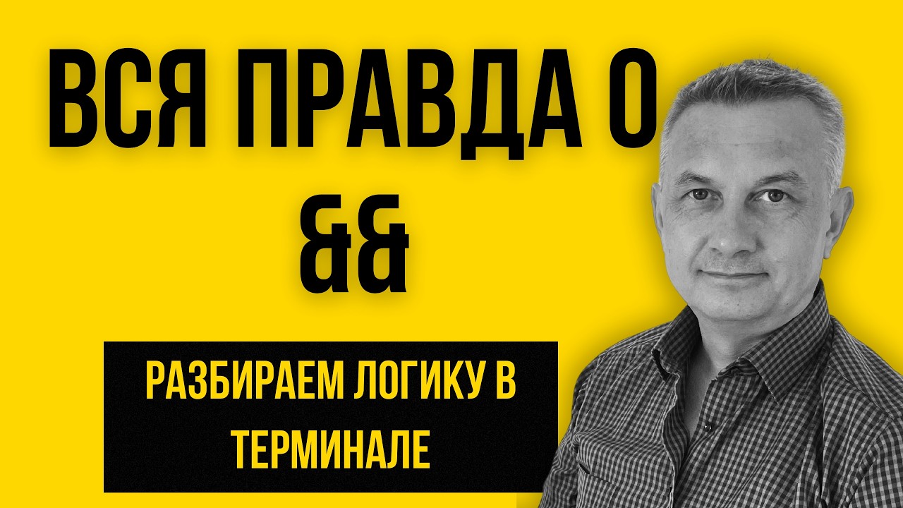 Как на самом деле работает оператор && в React? (Часть 32)