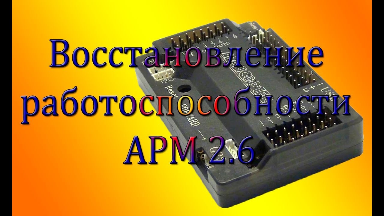 APM 2.6 Восстановление работоспособности
