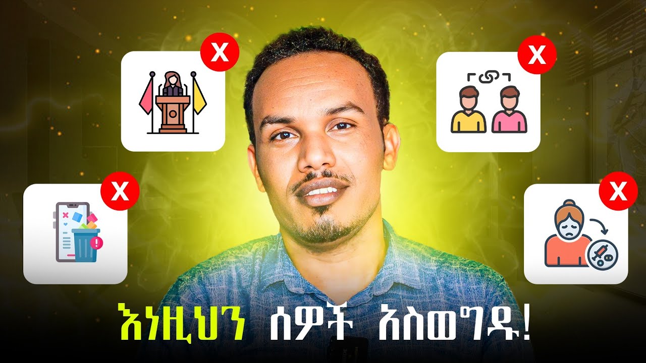 ህይዎትህን መቀየር ከፈለግህ እነዚህን ሰዎች መሠናበት አለብህ