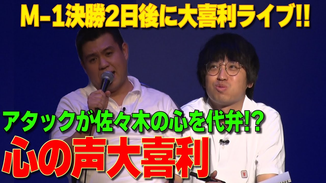 【心の声大喜利】アタック西本がエバース佐々木の心の声を代弁
