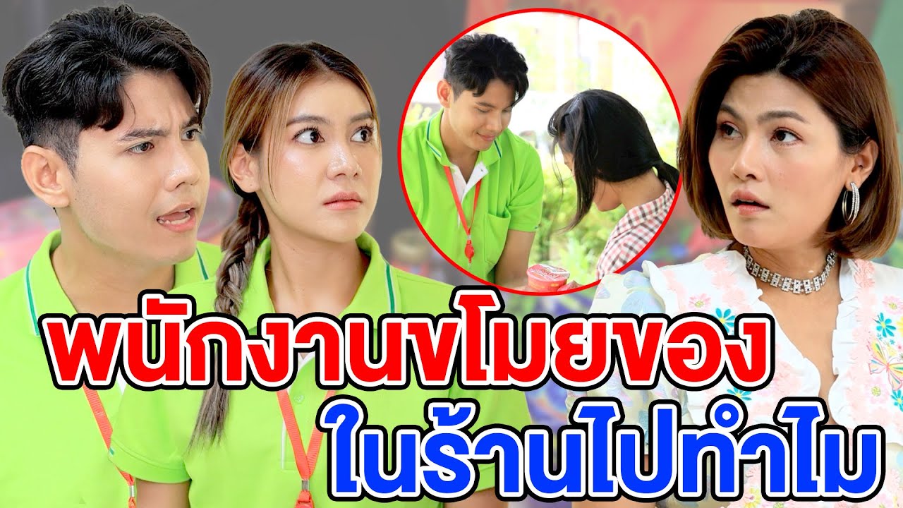 พนักงานขโมยของในร้านไปทำไม(ละครสั้น) หนังสั้นดีๆ BSC